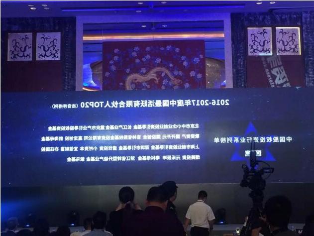 浙江省转型升级产业基金获“2016-2017中国最活跃有限合伙人TOP20”称号