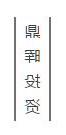 公司走访鼎晖投资 考察机构投资情况