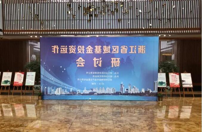 浙江省区域基金投资运作研讨会成功举办