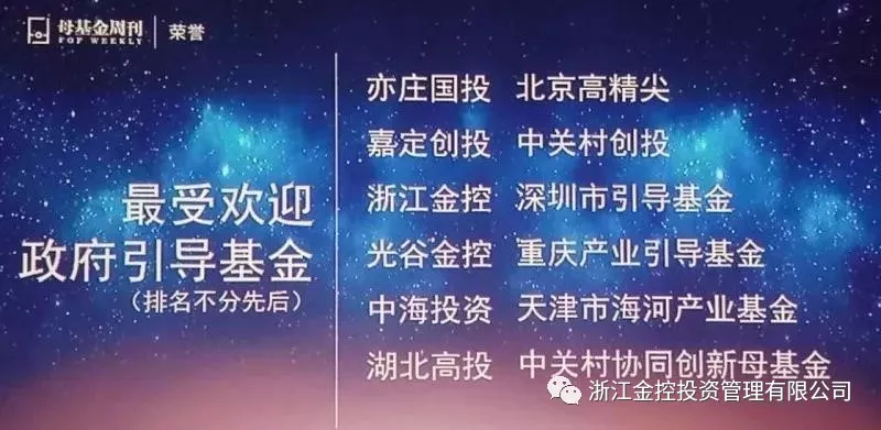 浙江金控获评“最受欢迎政府引导基金”
