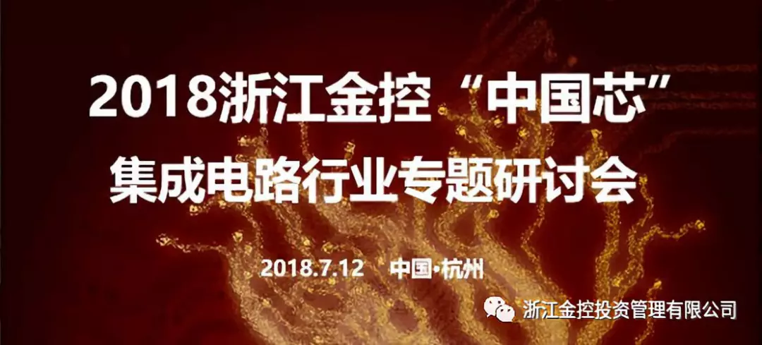 2018浙江金控“中国芯”—集成电路行业专题研讨会成功举办