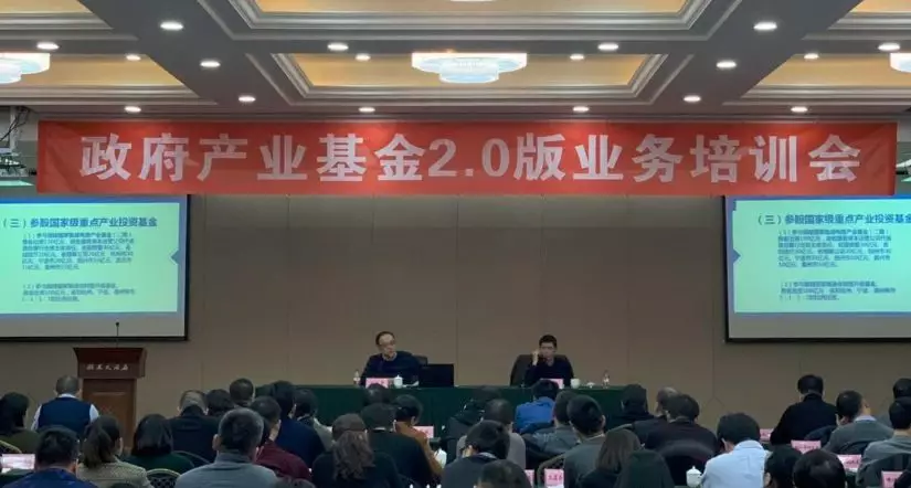 政府产业基金2.0版培训会顺利召开