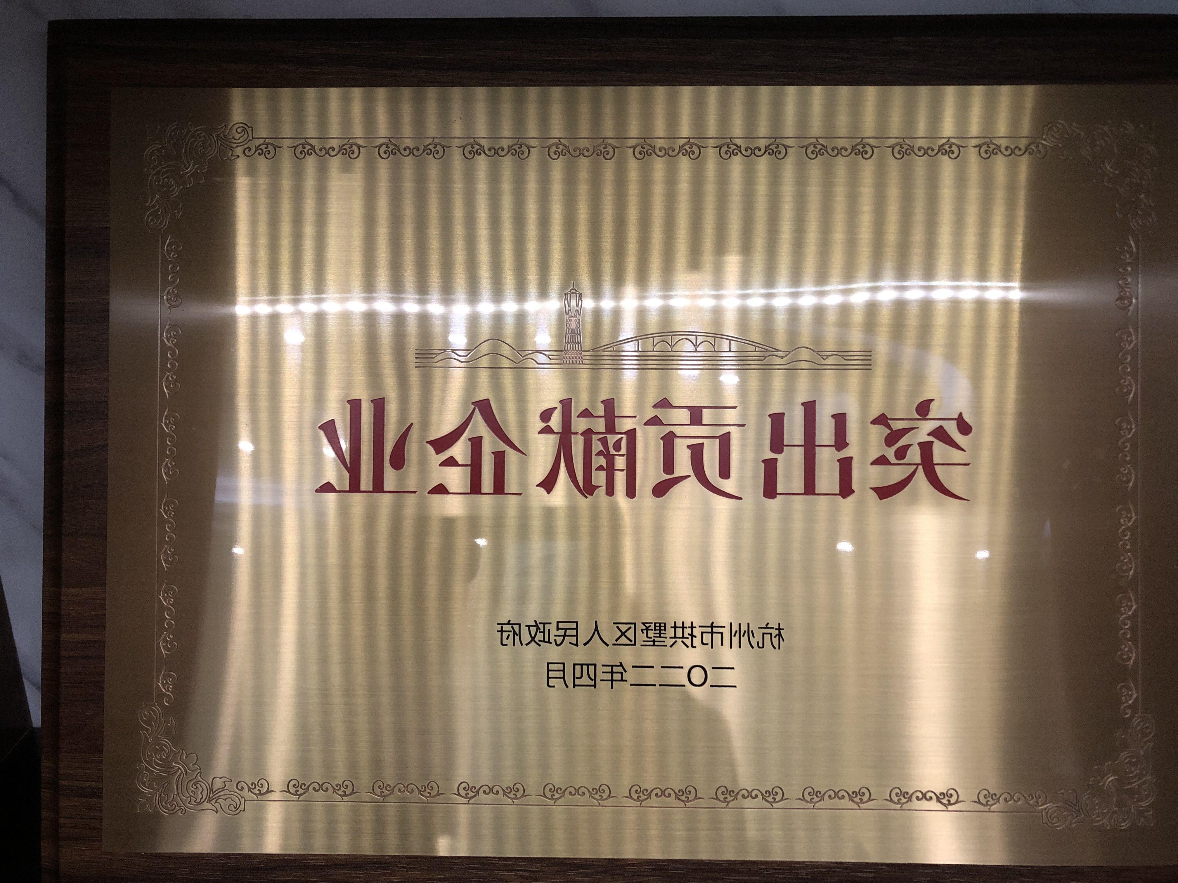 突出贡献企业