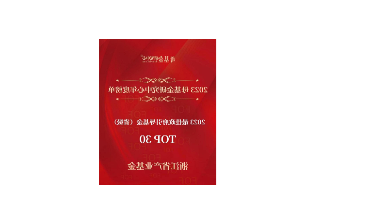 喜报 | 浙江省产业基金荣获母基金研究中心2023年最佳政府引导基金 （省级）TOP30