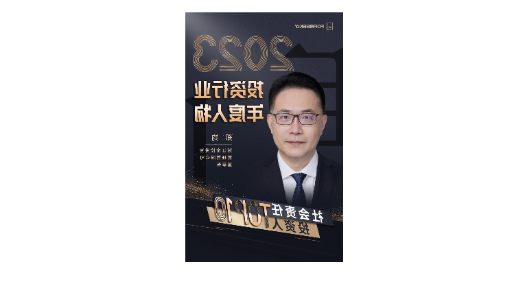 喜报：金控管理公司董事长郑钧荣获FOFWEEKLY“2023投资行业年度人物  社会责任投资人TOP10”