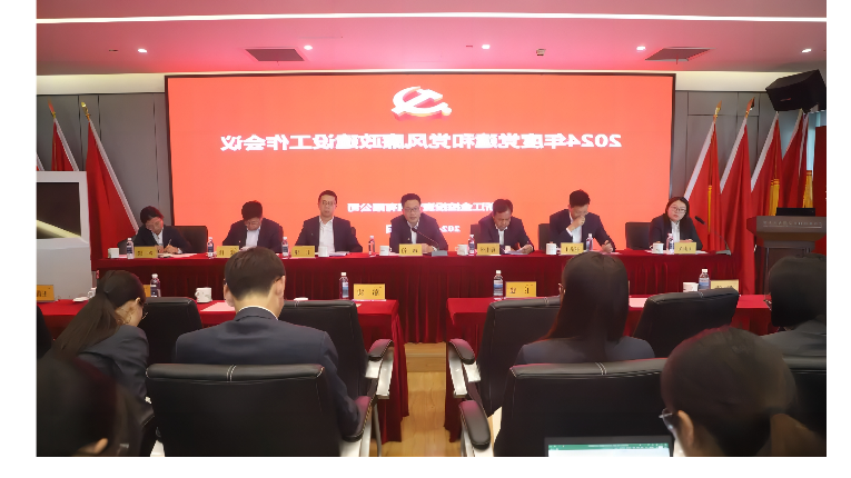 金控管理公司召开2024年党建和党风廉政建设工作会议